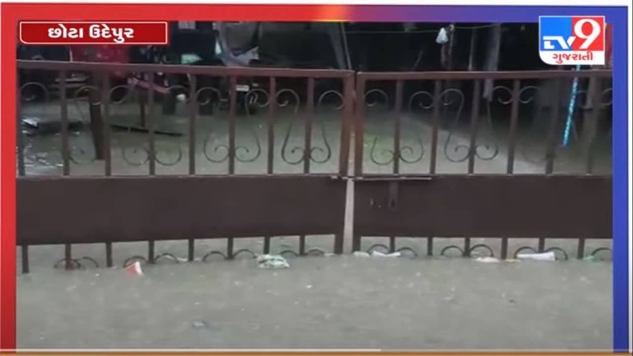 છોટાઉદેપુર જિલ્લામાં ધોધમાર વરસાદ, બોડેલીમાં ઘરોમાં કેડસમા પાણી ભરાયા, જુઓ વિડીયો