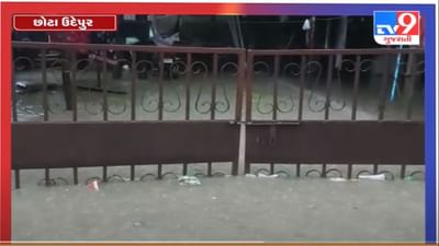 છોટાઉદેપુર જિલ્લામાં ધોધમાર વરસાદ, બોડેલીમાં ઘરોમાં કેડસમા પાણી ભરાયા, જુઓ વિડીયો