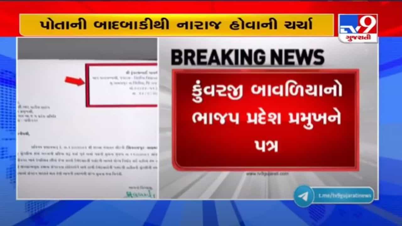 GANDHINAGAR : શું નારાજ કુંવરજી બાવળિયાએ પક્ષે સોંપેલી જવાબદારીમાંથી હાથ અદ્ધર કરી દીધા ?