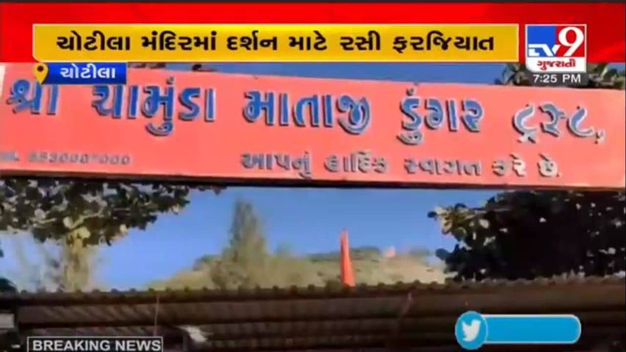 ચોટીલા મંદિરમાં દર્શન માટે રસીકરણ ફરજિયાત, વેક્સિન લીધેલી વ્યક્તિને જ મળશે મંદિરમાં પ્રવેશ