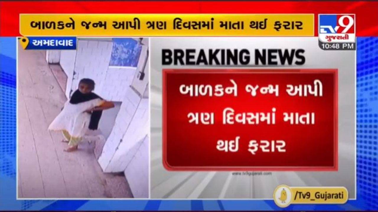 હાય રે માનવતા, અમદાવાદમાં 4 દિવસના નવજાત શિશુને તરછોડી માતા ફરાર, દ્રશ્યો CCTVમાં કેદ