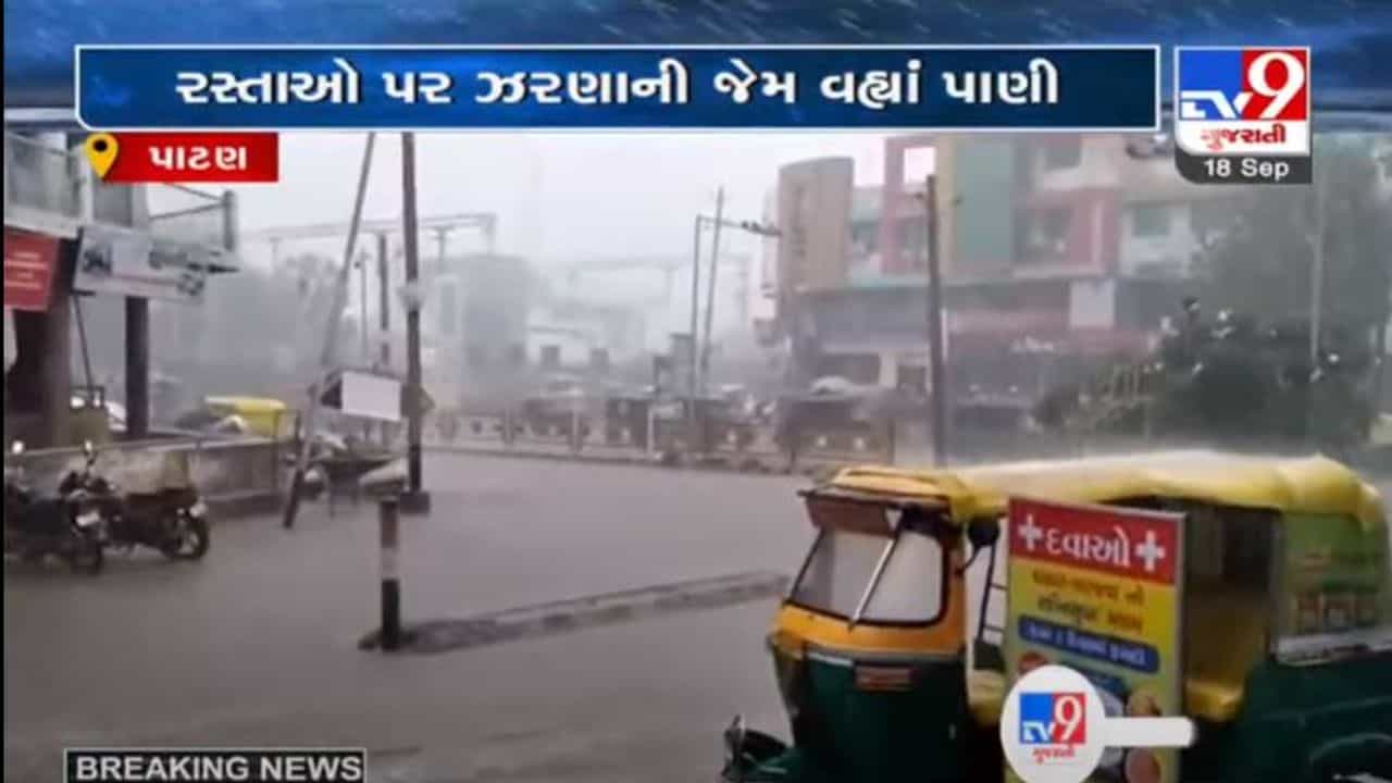પાટણમાં ભારે પવન અને ગાજવીજ સાથે વરસાદ, નીચાણવાળા વિસ્તારોમાં પાણી ભરાયા