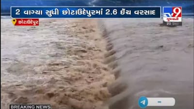 છોટાઉદેપુરમાં સાર્વત્રિક મેઘ મહેર, અઢી ઇંચ વરસાદ પડતા જિલ્લાની સૌથી મોટી નદી ઓરસંગ નદી બે કાંઠે છોટાઉદેપુરમાં સાર્વત્રિક મેઘ મહેર, અઢી ઇંચ વરસાદ પડતા જિલ્લાની સૌથી મોટી નદી ઓરસંગ નદી બે કાંઠે