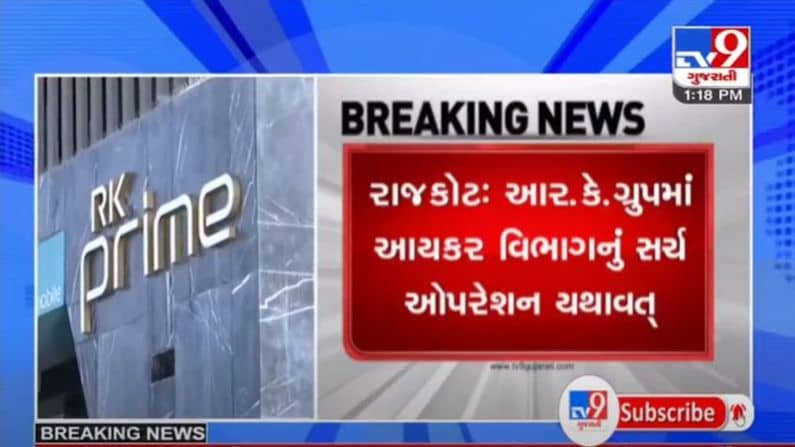 RAJKOT : આર.કે.ગ્રુપના બેનામી આર્થિક વ્યવહારોનો આંક 400 કરોડ સુધી પહોંચી શકે છે