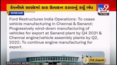 AHMEDABAD : FORD મોટર્સે સાણંદ સ્થિત પ્લાન્ટમાં કાર ઉત્પાદન બંધ કર્યુ, હજારો લોકોની રોજગારી પર અસર થશે