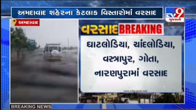 AHMEDABADમાં મેઘરાજા મન મુકીને વરસ્યા, શહેરના પૂર્વ અને પશ્ચિમના કેટલાક વિસ્તારોમાં વરસાદ પડ્યો AHMEDABADમાં મેઘરાજા મન મુકીને વરસ્યા, શહેરના પૂર્વ અને પશ્ચિમના કેટલાક વિસ્તારોમાં વરસાદ પડ્યો