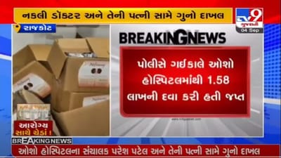 RAJKOT : નકલી દવાના કેસમાં 7 ધોરણ સુધી ભણેલા બોગસ ડોકટર અને પત્ની સહીત 3 સામે ગુનો નોંધાયો RAJKOT : નકલી દવાના કેસમાં 7 ધોરણ સુધી ભણેલા બોગસ ડોકટર અને પત્ની સહીત 3 સામે ગુનો નોંધાયો
