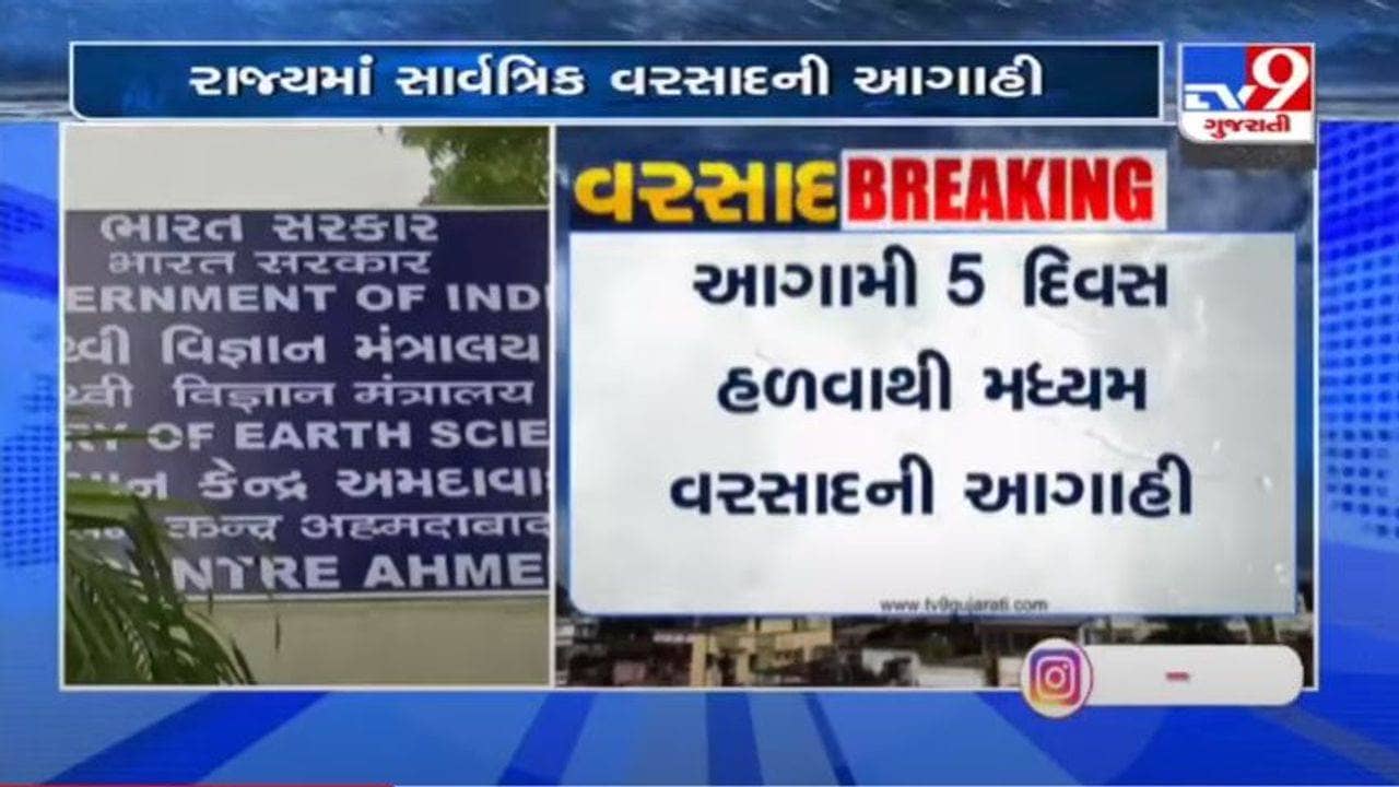 રાજ્યમાં આગામી 5 દિવસ સાર્વત્રિક વરસાદની હવામાન વિભાગની આગાહી