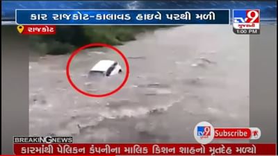 RAJKOT : છાપરા ગામે તણાયેલી કાર મળી આવી, કારમાંથી પેલિકન કંપનીના માલિકનો મૃતદેહ મળ્યો