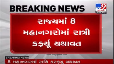 Night curfew in Gujarat : રાજ્યના 8 મહાનગરોમાં 25  સપ્ટેમ્બર સુધી રાત્રી કર્ફ્યુ યથાવત
