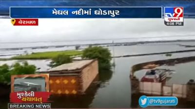 GIR SOMNATH : વેરાવળ અને ગ્રામ્ય વિસ્તારમાં ધોધમાર વરસાદ,  વડોદરા-ડોડીયા ગામ પાણીમાં ડૂબ્યું