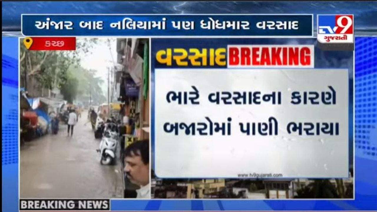 KUTCH : લાંબા વિરામ બાદ કચ્છમાં મેઘરાજાનું આગમન, અંજારમાં 2 કલાકમાં 1 ઈંચ વરસાદ પડ્યો