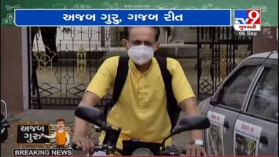 Teacher's Day : ભુજના અનોખા શિક્ષક, જેમણે કોરોનાકાળમાં પણ અંતરિયાળ ગામમાં જઈને શિક્ષણ આપ્યું Teacher's Day : ભુજના અનોખા શિક્ષક, જેમણે કોરોનાકાળમાં પણ અંતરિયાળ ગામમાં જઈને શિક્ષણ આપ્યું