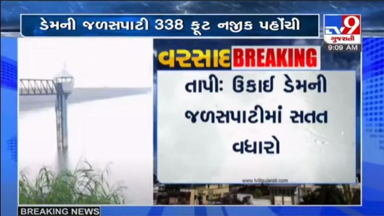 TAPI : હથનૂર ડેમના 30 દરવાજા ખોલવામાં આવતા ઉકાઈ ડેમની જળસપાટીમાં વધારો થયો, ઉકાઈ ડેમ ભયજનક સ્થિતિથી 8 ફૂટ દુર TAPI : હથનૂર ડેમના 30 દરવાજા ખોલવામાં આવતા ઉકાઈ ડેમની જળસપાટીમાં વધારો થયો, ઉકાઈ ડેમ ભયજનક સ્થિતિથી 8 ફૂટ દુર