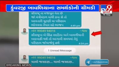 RAJKOT : નવા પ્રધાનમંડળમાં કુંવરજી બાવળીયાનું પત્તું કપાવાની શક્યતાને પગલે સમર્થકોમાં રોષ, ભાજપને પરિણામ ભોગવવા તૈયાર રહેવાની ચીમકી ઉચ્ચારી RAJKOT : નવા પ્રધાનમંડળમાં કુંવરજી બાવળીયાનું પત્તું કપાવાની શક્યતાને પગલે સમર્થકોમાં રોષ, ભાજપને પરિણામ ભોગવવા તૈયાર રહેવાની ચીમકી ઉચ્ચારી