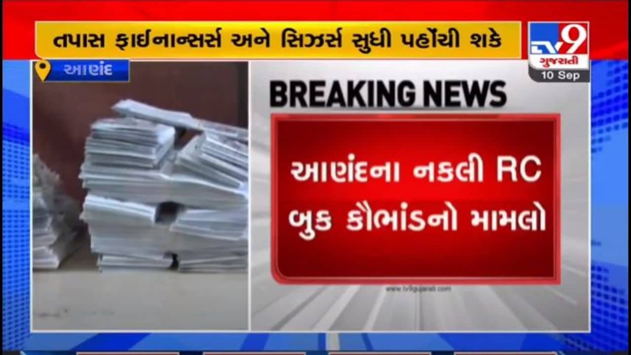 ANAND : નકલી RC બુકનું રાજ્યવ્યાપી કૌભાંડ ઝડપાયું, બે શખ્સોએ 1200 થી વધુ નકલી RC બુક વેચી