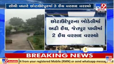ગુજરાતમાં છોટાઉદેપુરમાં સૌથી વધારે ત્રણ ઇંચ જેટલો વરસાદ ખાબક્યો