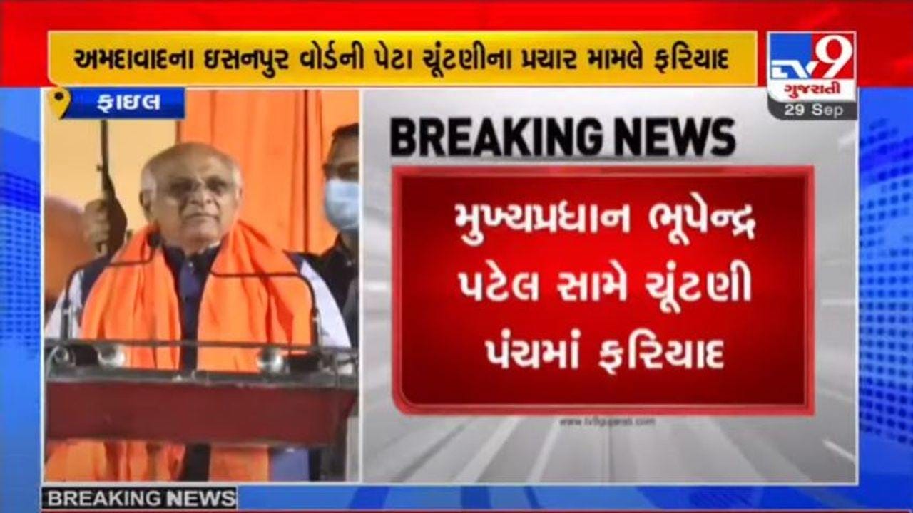 CM ભુપેન્દ્ર પટેલ સામે ચૂંટણીપંચમાં ફરિયાદ, AMCની ઇસનપુર વોર્ડ પેટાચૂંટણી મામલે ફરિયાદ કરાઈ CM ભુપેન્દ્ર પટેલ સામે ચૂંટણીપંચમાં ફરિયાદ, AMCની ઇસનપુર વોર્ડ પેટાચૂંટણી મામલે ફરિયાદ કરાઈ