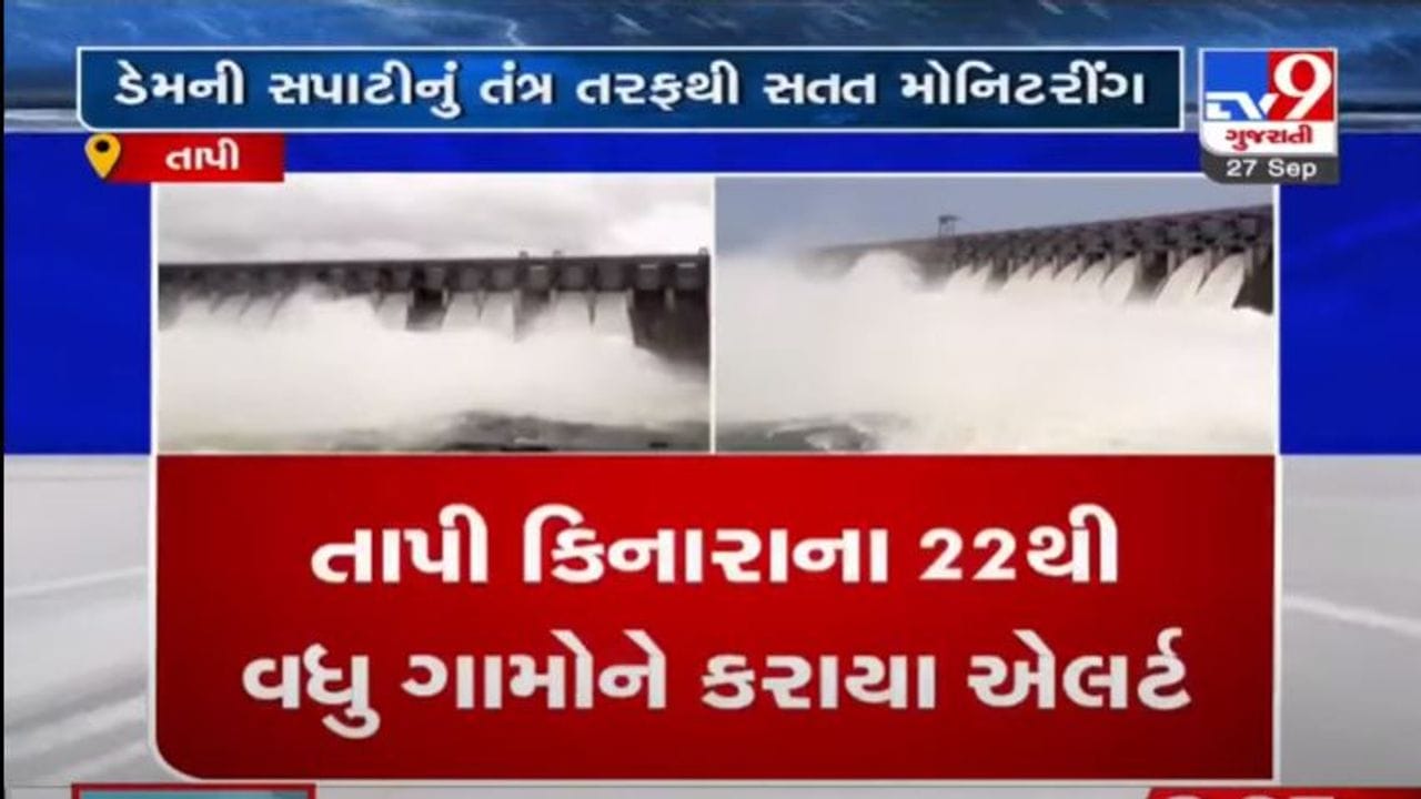 તાપી ડેમની સ્થિતિ ભયજનક સમાન, ડેમના 13 ગેટ ખોલવામાં આવ્યાં, તાપી કાંઠાના 22 ગામોને એલર્ટ કરાયા તાપી ડેમની સ્થિતિ ભયજનક સમાન, ડેમના 13 ગેટ ખોલવામાં આવ્યાં, તાપી કાંઠાના 22 ગામોને એલર્ટ કરાયા
