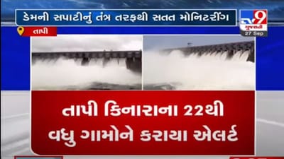 તાપી ડેમની સ્થિતિ ભયજનક સમાન, ડેમના 13 ગેટ ખોલવામાં આવ્યાં, તાપી કાંઠાના 22 ગામોને એલર્ટ કરાયા તાપી ડેમની સ્થિતિ ભયજનક સમાન, ડેમના 13 ગેટ ખોલવામાં આવ્યાં, તાપી કાંઠાના 22 ગામોને એલર્ટ કરાયા