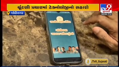 ગાંધીનગર મનપાની ચૂંટણીમાં કોંગ્રેસે ટેક્નોલોજીનો ઉપયોગ કર્યો, મતદારોના ડેટા સાથેની એપ્લીકેશન બનાવી