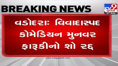 વિવાદ વધતા આયોજકોની પાછી પાની, હિન્દુ ધર્મની લાગણી દુભાવનાર કોમેડિયન મુનાવર ફારૂકીનો શો રદ