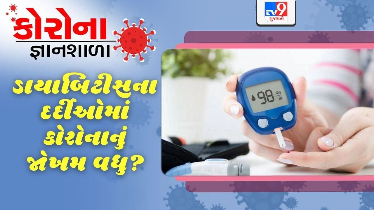 કોરોના જ્ઞાનશાળા: ડાયાબિટીસથી પીડિત 40 વર્ષથી વધુ ઉંમરના લોકોમાં કોવિડ -19 નું જોખમ બાળકો કરતા વધારે?