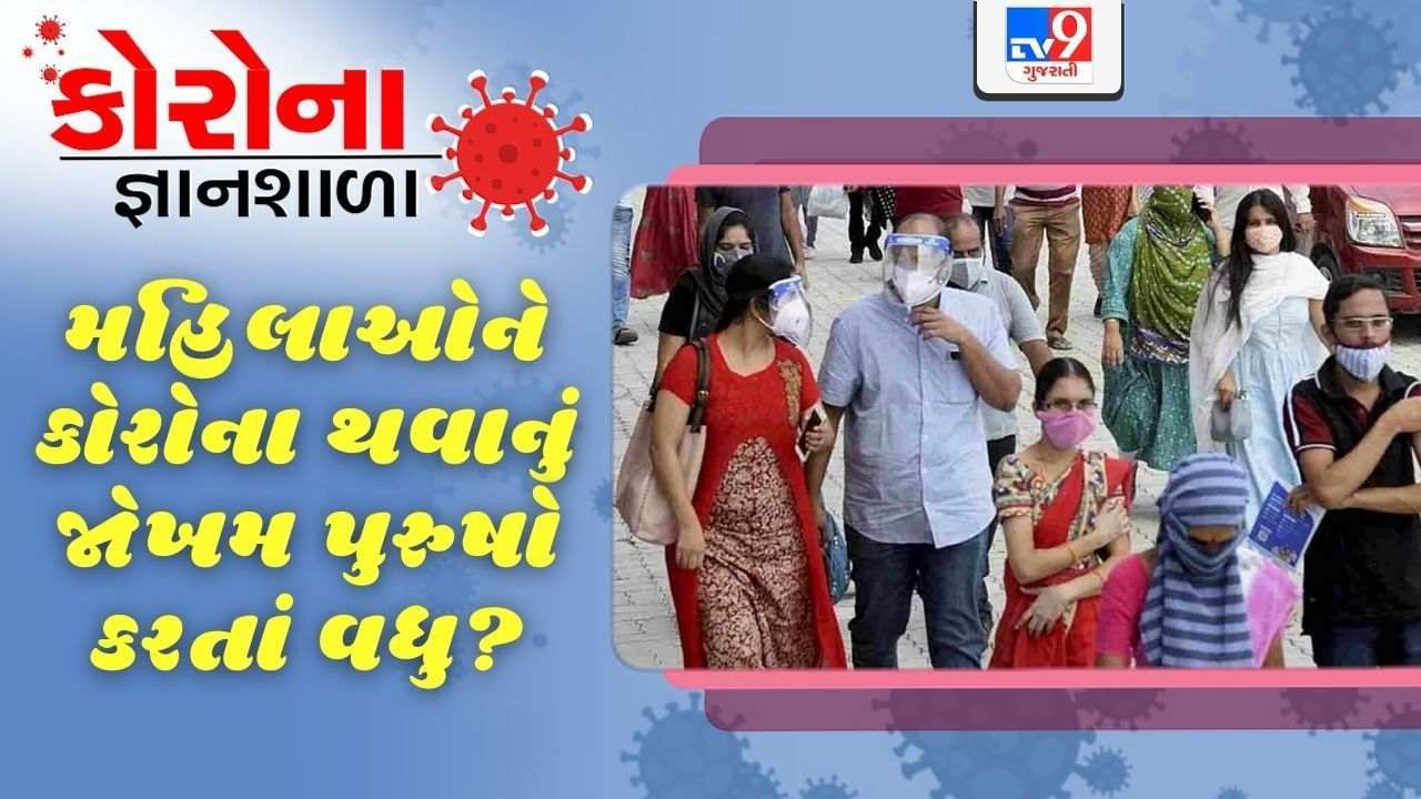 કોરોના જ્ઞાનશાળા: શું મહિલાઓને કોરોના થવાનું જોખમ પુરુષો કરતાં વધુ? જાણો શું કહે છે નિષ્ણાત