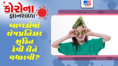 કોરોના જ્ઞાનશાળા: બાળકોમાં ઈમ્યુનિટી કઈ રીતે વધારવી? તમારા ઘરનો જ આ ખોરાક છે ઈમ્યુનિટી બૂસ્ટર