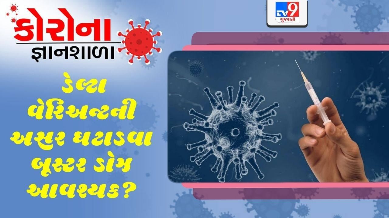 કોરોના જ્ઞાનશાળા: ડેલ્ટા વેરિઅન્ટની અસર ઘટાડવા માટે બૂસ્ટર ડોઝની આવશ્યકતા કેટલી?