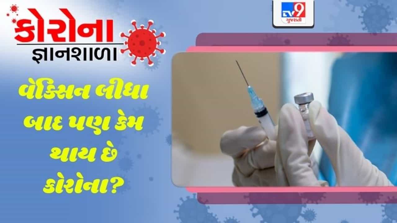 કોરોના જ્ઞાનશાળા: વેક્સિન લીધા બાદ પણ કેમ થાય છે કોરોના? જાણો તમારા આ સવાલનો સચોટ જવાબ