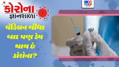 કોરોના જ્ઞાનશાળા: વેક્સિન લીધા બાદ પણ કેમ થાય છે કોરોના? જાણો તમારા આ સવાલનો સચોટ જવાબ