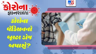 કોરોના જ્ઞાનશાળા: શું ભારતમાં કોરોના વેક્સિનનો બૂસ્ટર ડોઝ પણ આપવામાં આવશે?