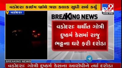 ગોત્રી દુષ્કર્મ કેસના આરોપી રાજુ ભટ્ટના ઘરે ક્રાઈમ બ્રાંચના દરોડા, બે કાર સહીત અન્ય વસ્તુઓ કબજે કરવામાં આવી ગોત્રી દુષ્કર્મ કેસના આરોપી રાજુ ભટ્ટના ઘરે ક્રાઈમ બ્રાંચના દરોડા, બે કાર સહીત અન્ય વસ્તુઓ કબજે કરવામાં આવી