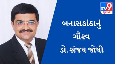 બનાસકાંઠાનું ગૌરવ ડો.સંજય જોષી, રાષ્ટ્રીય કક્ષાની તાલીમી સંસ્થામાં પ્રોફેસર તરીકે નિમણૂંક મેળવનાર રાજ્યના પ્રથમ અધિકારી