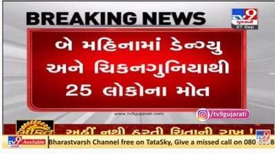 અમદાવાદ શહેરમાં રોગચાળો વકર્યો, બે મહિનામાં રોગચાળાથી 25 લોકોના મોત