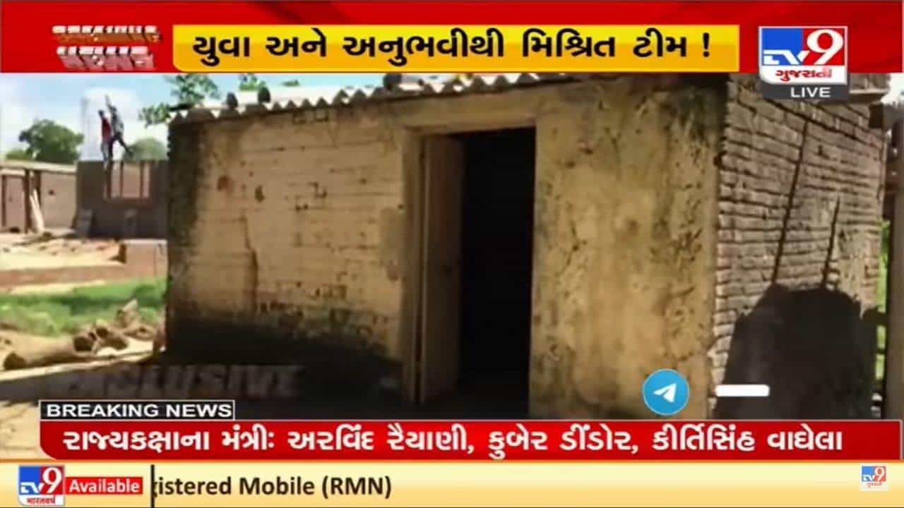 પતરાવાળા કાચા મકાનમાં રહેતા ધારાસભ્ય કિર્તીસિંહ વાઘેલા બન્યા મંત્રી, જુઓ તેમના નિવાસસ્થાનનો વિડીયો