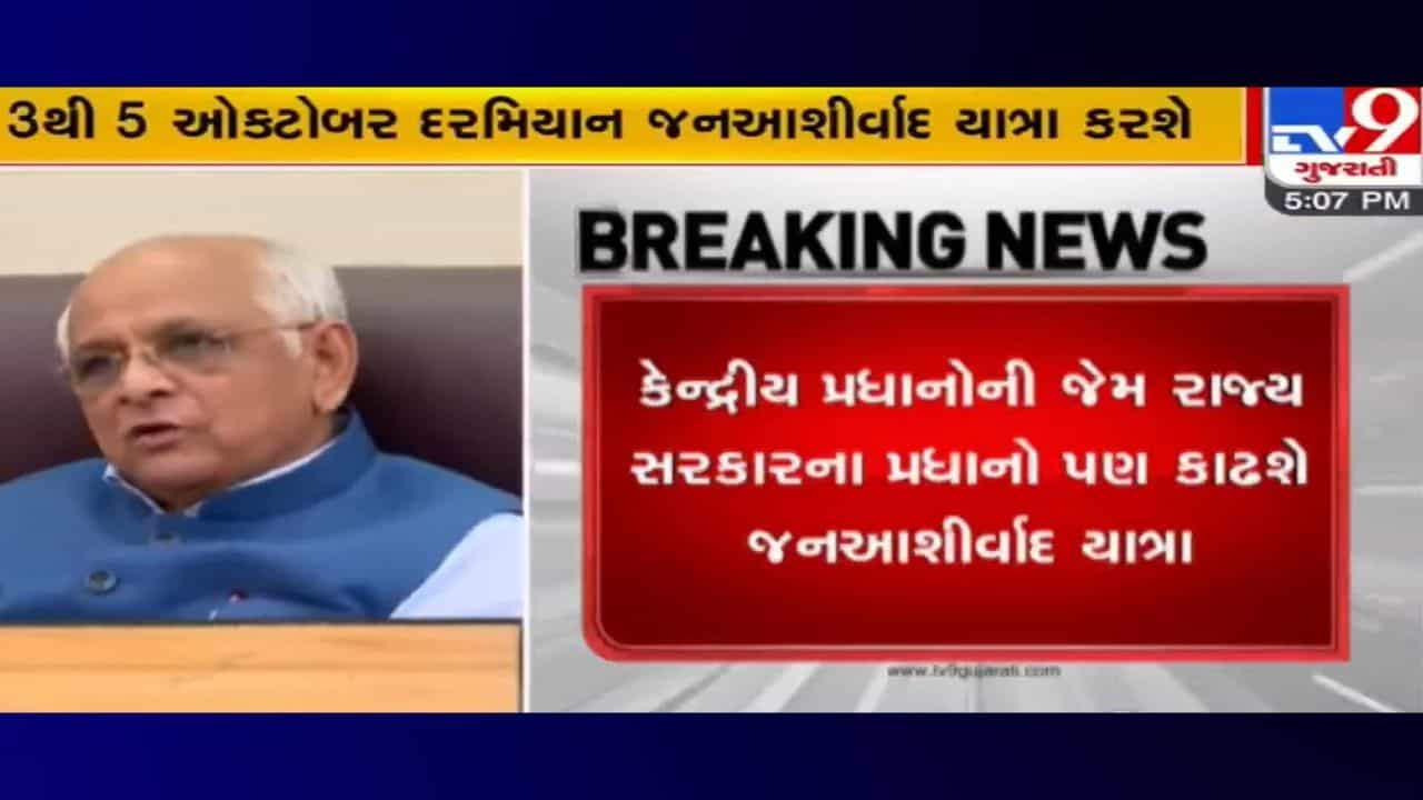 Gandhinagar: કેન્દ્રીય પ્રધાનોની જેમ હવે રાજ્ય સરકારના પ્રધાનો પણ કાઢશે જનઆશીર્વાદ યાત્રા, જાણો વિગત