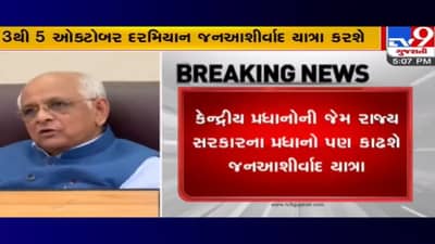 Gandhinagar: કેન્દ્રીય પ્રધાનોની જેમ હવે રાજ્ય સરકારના પ્રધાનો પણ કાઢશે જનઆશીર્વાદ યાત્રા, જાણો વિગત