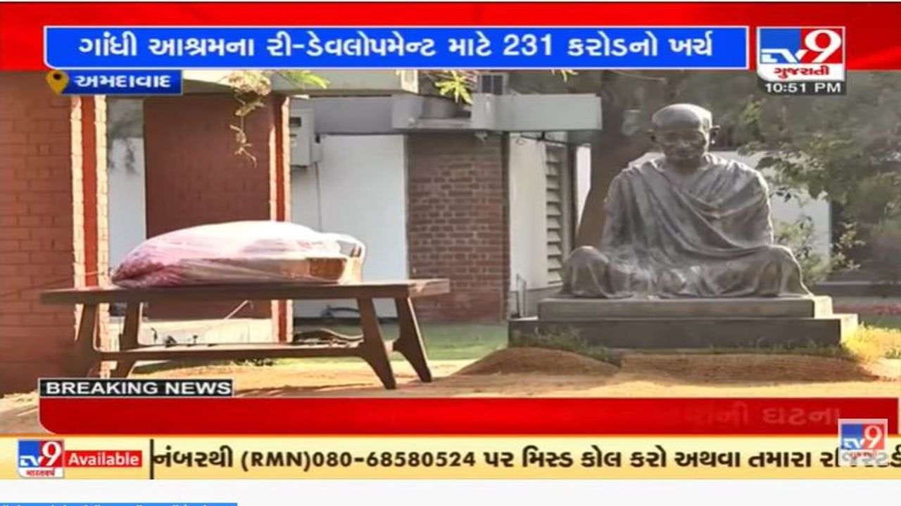અમદાવાદમાં ગાંધી આશ્રમના રી-ડેવલપમેન્ટ માટે કોર્પોરેશન 231 કરોડનો ખર્ચ કરશે, ટેન્ડર બહાર પડાયા અમદાવાદમાં ગાંધી આશ્રમના રી-ડેવલપમેન્ટ માટે કોર્પોરેશન 231 કરોડનો ખર્ચ કરશે, ટેન્ડર બહાર પડાયા