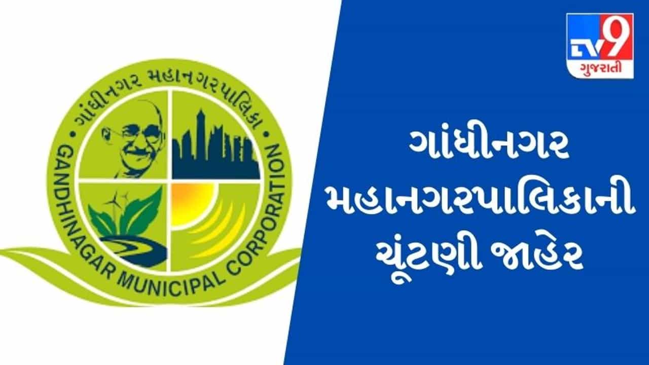 GANDHINAGAR : ગાંધીનગર મહાનગરપાલિકાની ચૂંટણી જાહેર, ત્રીજી ઓક્ટોબરના રોજ યોજાશે  મતદાન