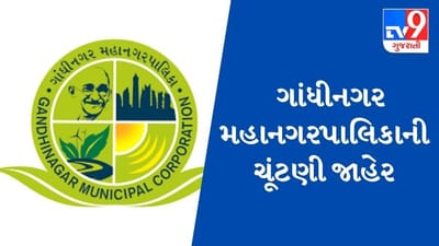 GANDHINAGAR : ગાંધીનગર મહાનગરપાલિકાની ચૂંટણી જાહેર, ત્રીજી ઓક્ટોબરના રોજ યોજાશે મતદાન