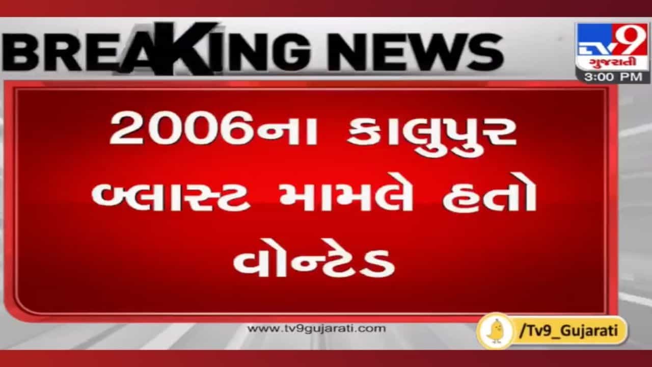 ગુજરાત ATS ની મોટી સિદ્ધિ: 15 વર્ષે ઝડપી પાડ્યો 2006 કાલુપુર બ્લાસ્ટના વોન્ટેડ આરોપીને