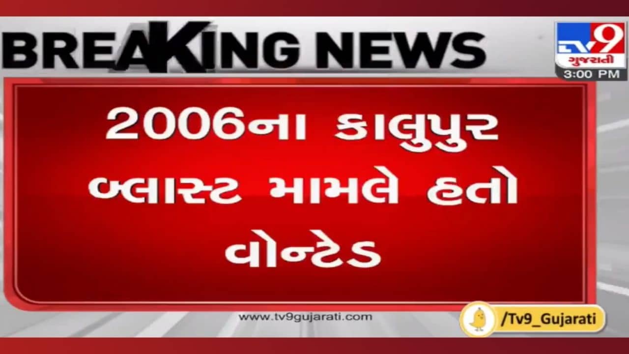 ગુજરાત ATS ની મોટી સિદ્ધિ: 15 વર્ષે ઝડપી પાડ્યો 2006 કાલુપુર બ્લાસ્ટના વોન્ટેડ આરોપીને