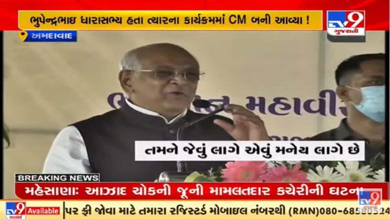 ગુજરાતના સીએમ ભૂપેન્દ્ર પટેલે જાહેર કાર્યક્રમમાં કહી આ વાત, લોકોએ તેમને વધાવી લીધા ગુજરાતના સીએમ ભૂપેન્દ્ર પટેલે જાહેર કાર્યક્રમમાં કહી આ વાત, લોકોએ તેમને વધાવી લીધા
