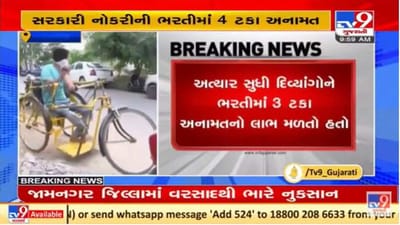 ગુજરાત સરકારનો મોટો નિર્ણય, દિવ્યાંગોને સરકારી ભરતીઓમાં 4 ટકા અનામત અપાશે ગુજરાત સરકારનો મોટો નિર્ણય, દિવ્યાંગોને સરકારી ભરતીઓમાં 4 ટકા અનામત અપાશે