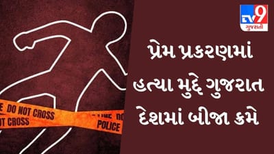 પ્રેમ પ્રકરણમાં હત્યા મુદ્દે ગુજરાત દેશમાં બીજા નંબરે, જાણો ટોપ  5 રાજ્યોના આંકડા