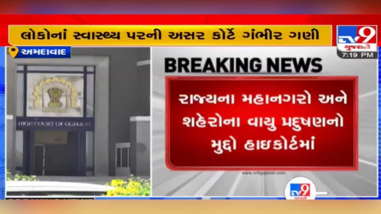 રાજ્યના આ શહેરોમાં વાયુ પ્રદૂષણને લઈને હાઇકોર્ટમાં અરજી, રાજ્ય સરકાર અને પ્રદૂષણ નિયંત્રણ બોર્ડને નોટિસ