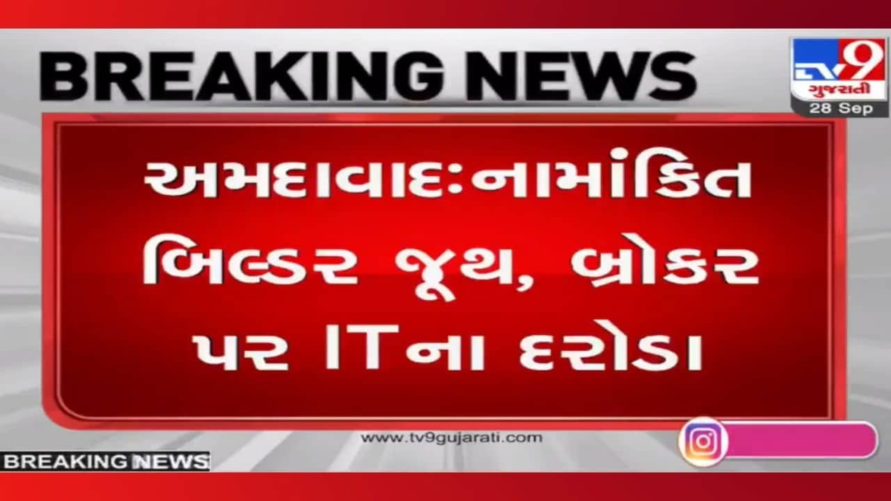 Ahmedabad: નામાંકિત બિલ્ડર ગ્રુપ અને બ્રોકર્સના 22 સ્થળો પર ITના દરોડા, મોટી કરચોરી કર્યાની શંકાને લઈને તપાસ