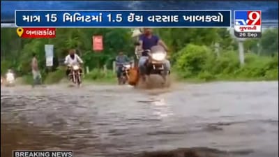 બનાસકાંઠાના ઈકબાલગઢમાં માત્ર 15 જ મિનિટમાં દોઢ ઈંચ વરસાદ ખાબક્યો, રસ્તાઓ સાથે ખેતરોમાં પાણી ભરાયા